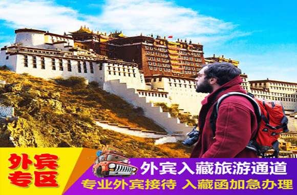 外国人西藏旅游4天3晚外宾纯玩小团（1-12人精品外宾小团）
